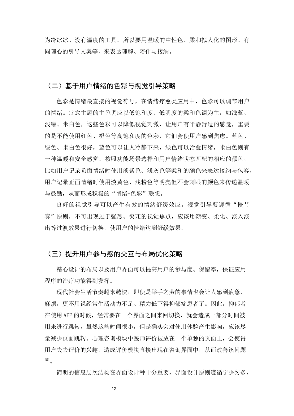 26年WH数字媒体艺术 情绪疗愈类APP视觉界面设计研究——以应用设计予安为例9.52-AI2.72_1-约6761字符.docx_第10页