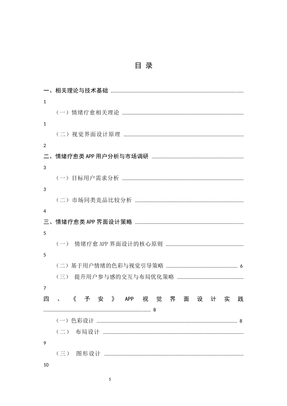 26年WH数字媒体艺术 情绪疗愈类APP视觉界面设计研究——以应用设计予安为例9.52-AI2.72_1-约6761字符.docx_第3页