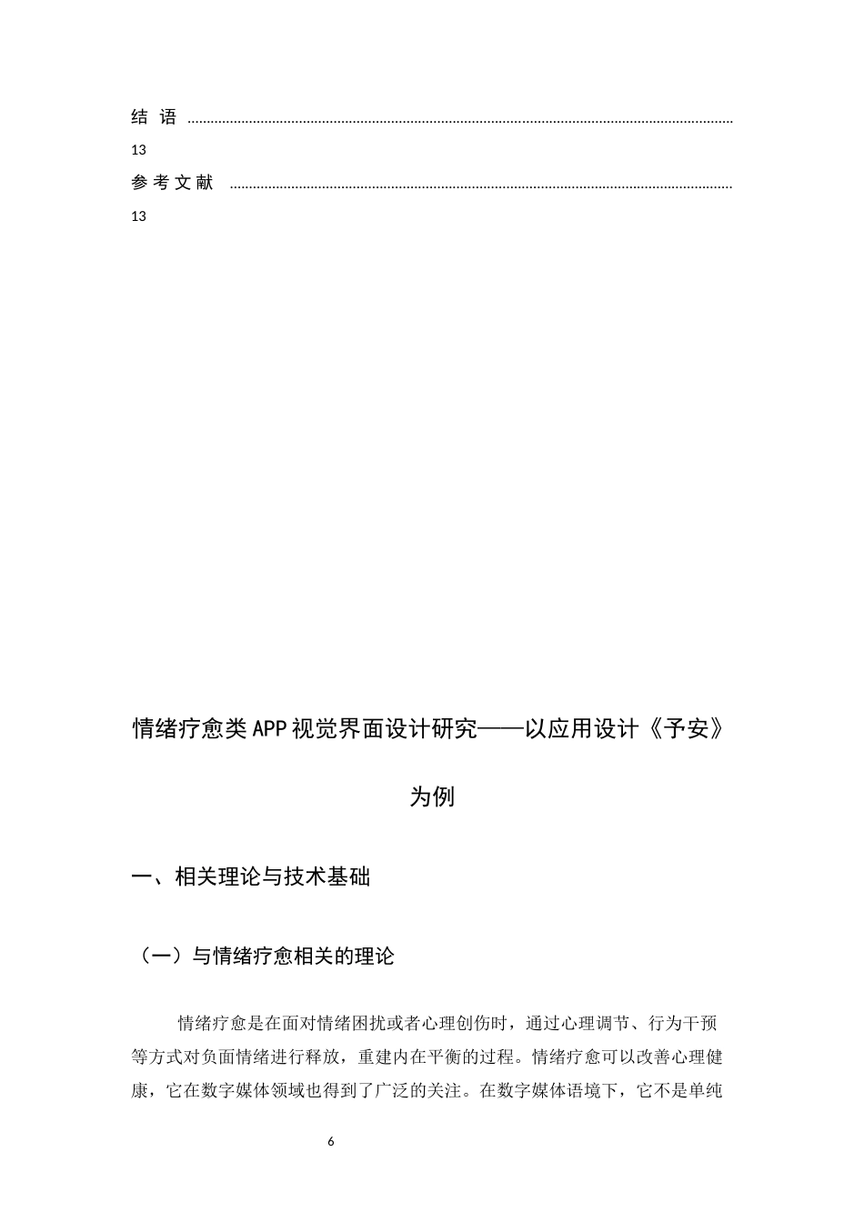 26年WH数字媒体艺术 情绪疗愈类APP视觉界面设计研究——以应用设计予安为例9.52-AI2.72_1-约6761字符.docx_第4页