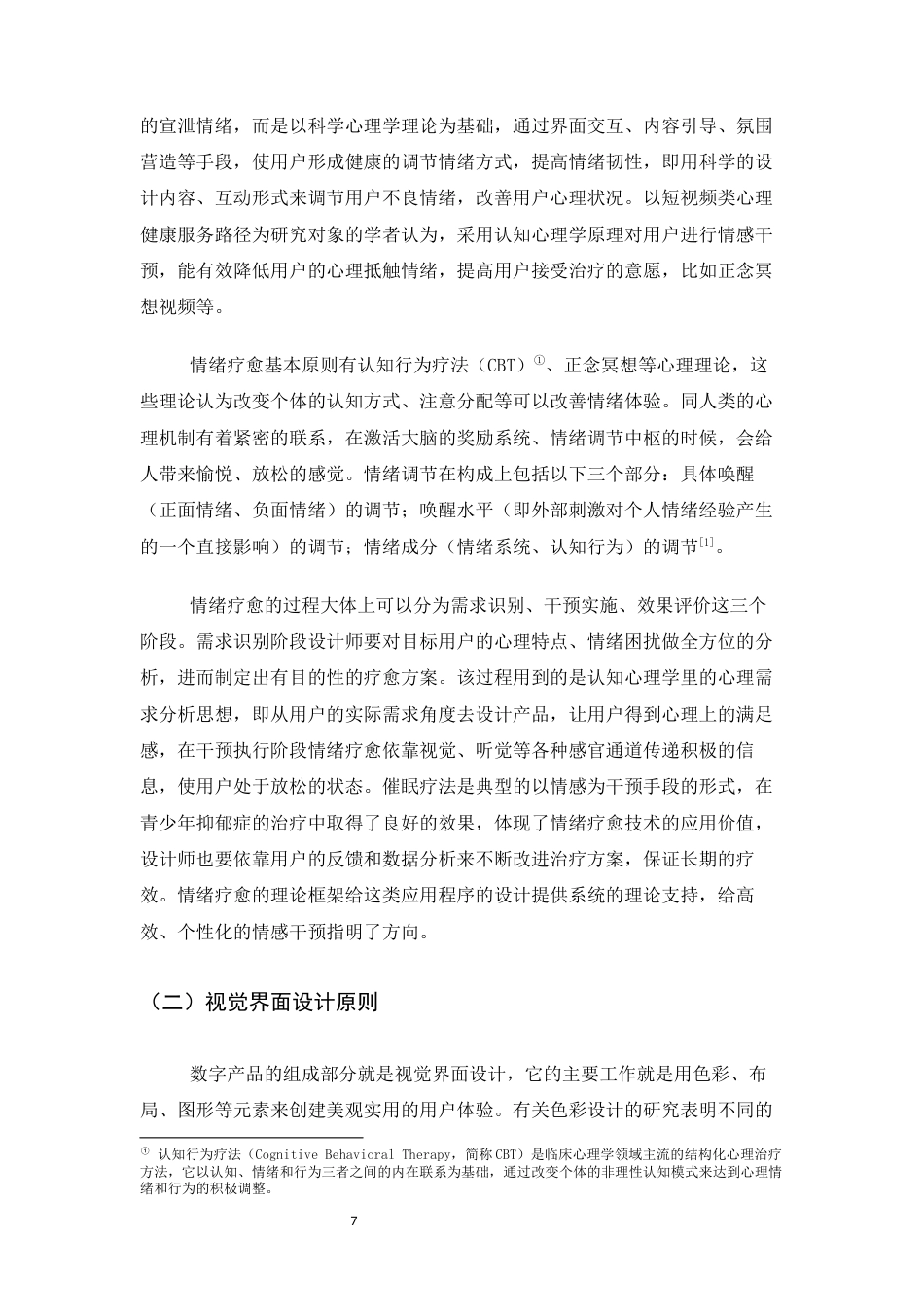 26年WH数字媒体艺术 情绪疗愈类APP视觉界面设计研究——以应用设计予安为例9.52-AI2.72_1-约6761字符.docx_第5页