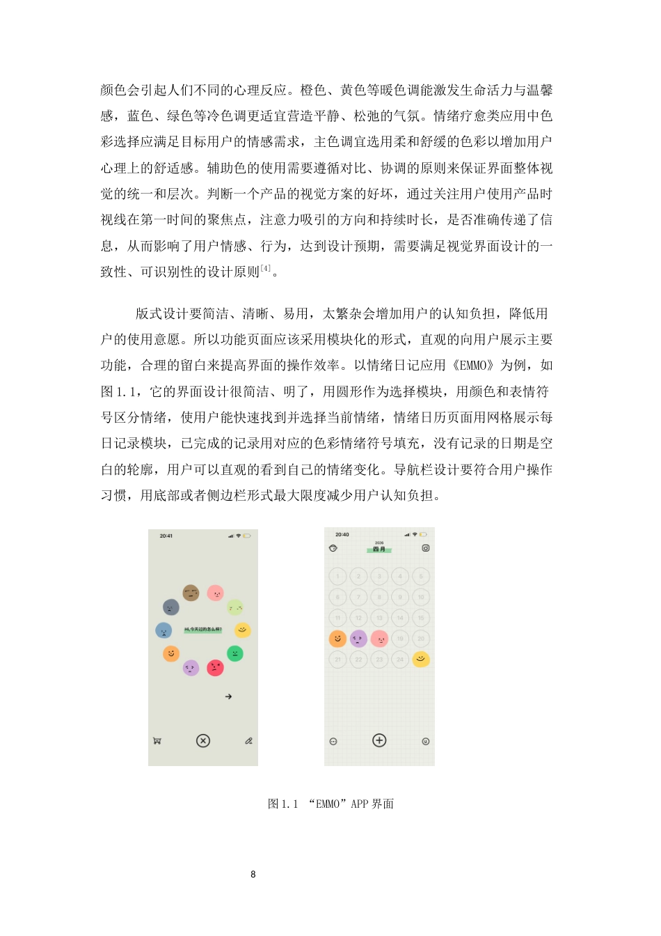 26年WH数字媒体艺术 情绪疗愈类APP视觉界面设计研究——以应用设计予安为例9.52-AI2.72_1-约6761字符.docx_第6页