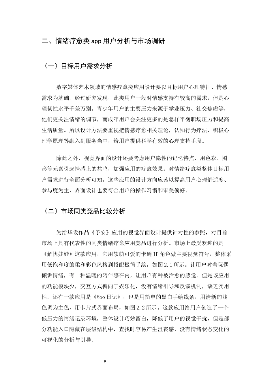 26年WH数字媒体艺术 情绪疗愈类APP视觉界面设计研究——以应用设计予安为例9.52-AI2.72_1-约6761字符.docx_第7页