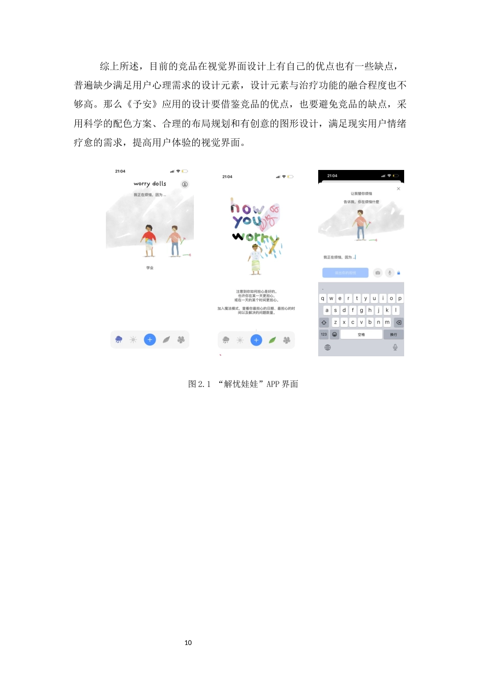 26年WH数字媒体艺术 情绪疗愈类APP视觉界面设计研究——以应用设计予安为例9.52-AI2.72_1-约6761字符.docx_第8页