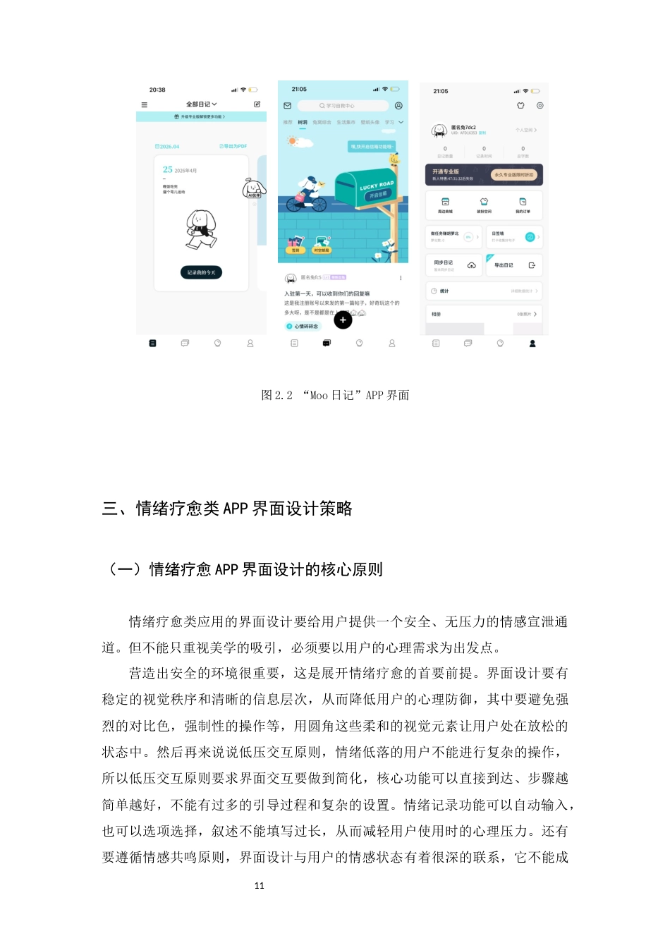 26年WH数字媒体艺术 情绪疗愈类APP视觉界面设计研究——以应用设计予安为例9.52-AI2.72_1-约6761字符.docx_第9页