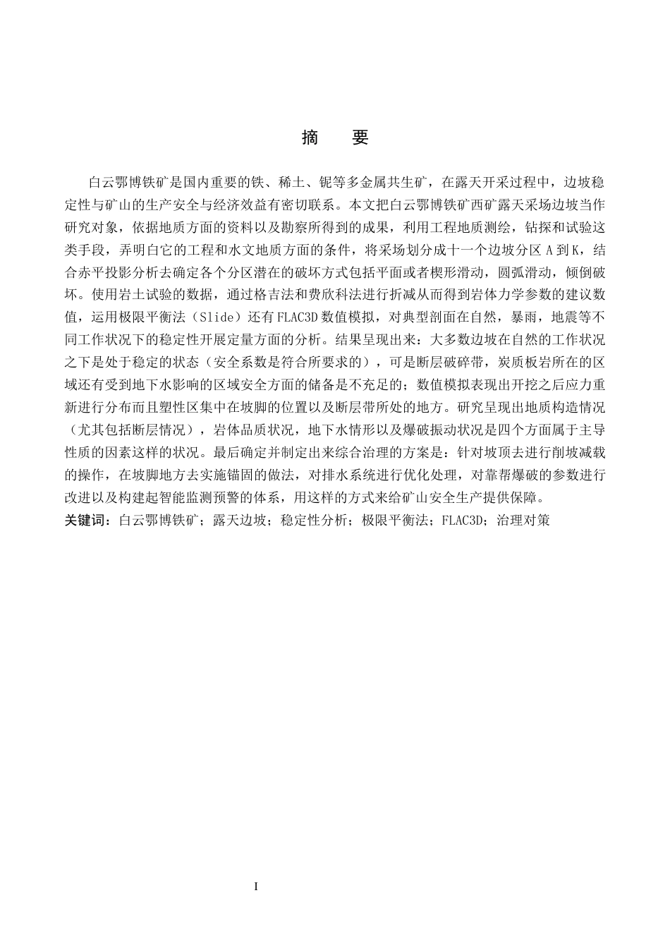 26年WH地质学 内蒙古包头市白云鄂博铁矿边坡稳定性分析20.61-AI11.34(18803字).docx_第1页