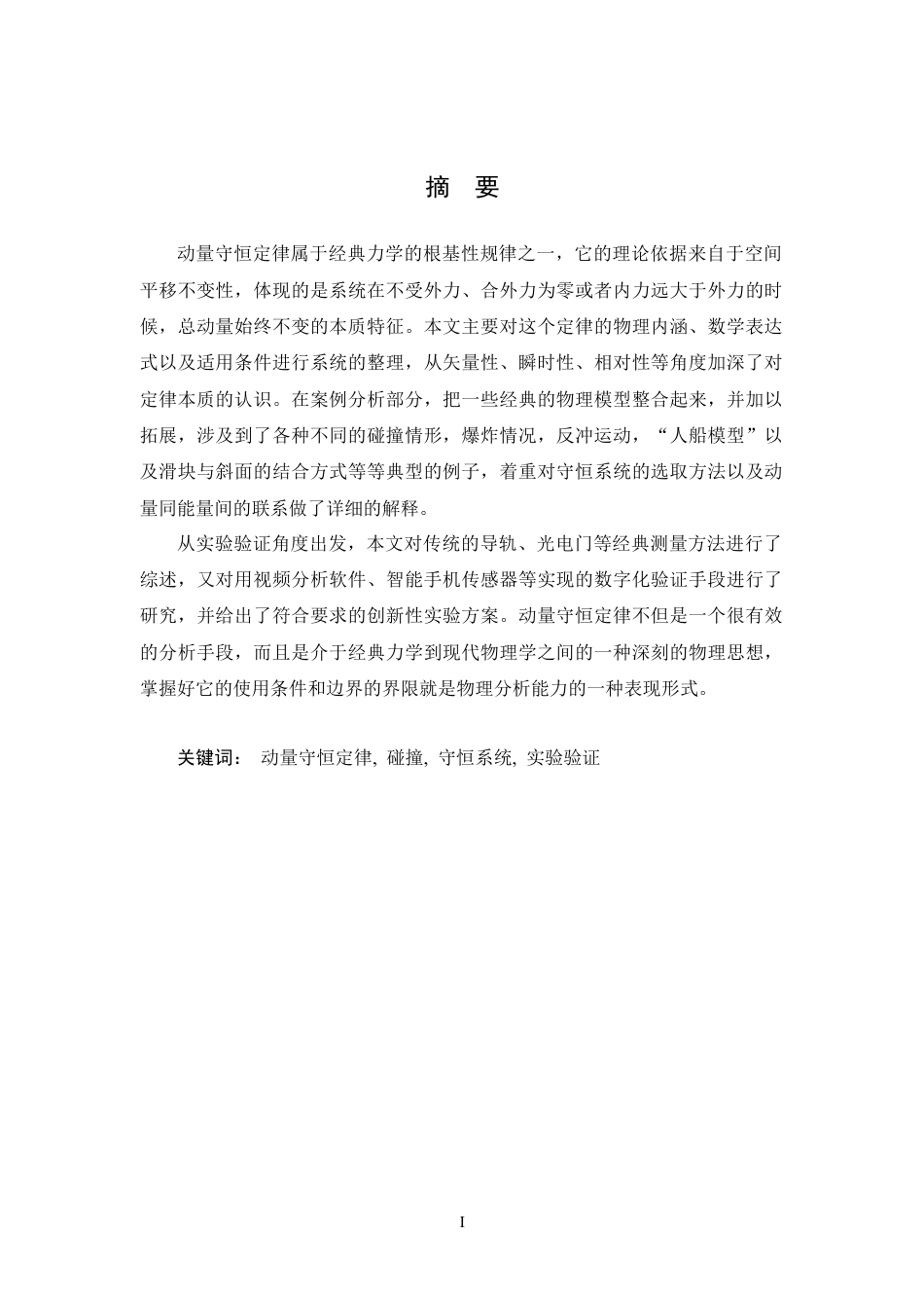 26年WH物理学(应用型) 动量守恒定律及其案例分析与设计4.98-AI4.12-约14450字符.docx_第1页
