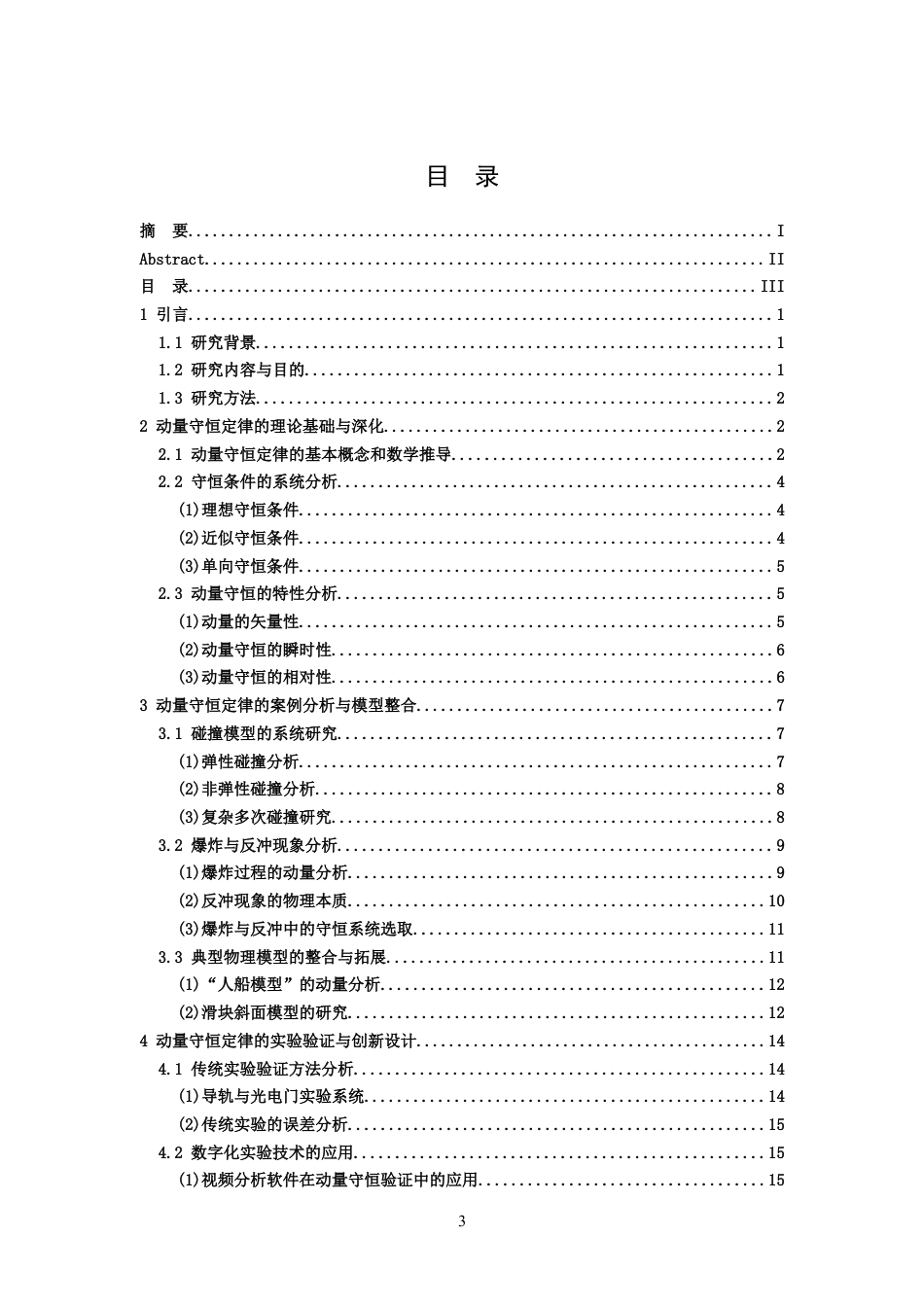 26年WH物理学(应用型) 动量守恒定律及其案例分析与设计4.98-AI4.12-约14450字符.docx_第3页