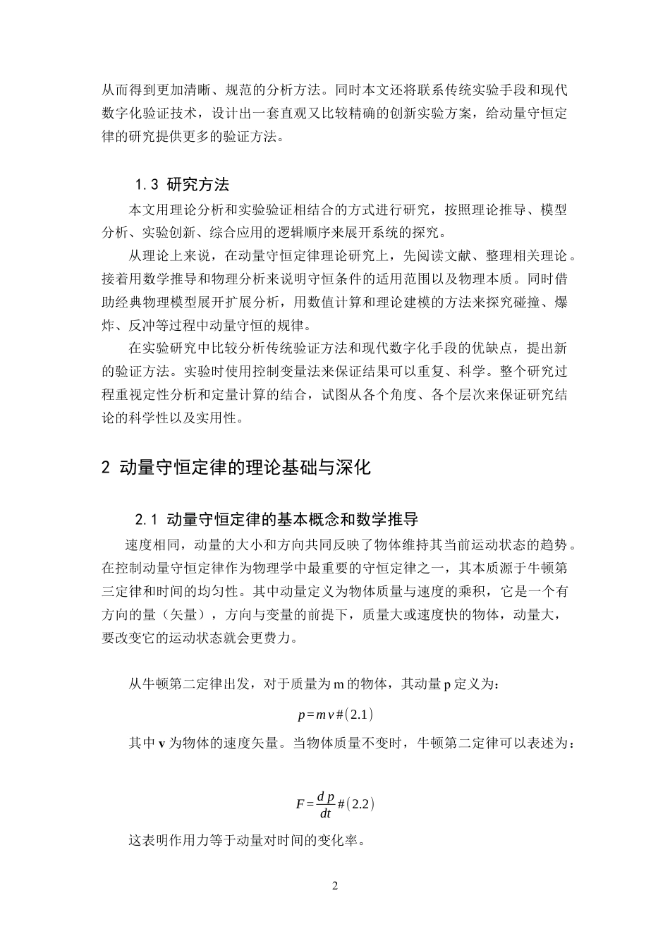 26年WH物理学(应用型) 动量守恒定律及其案例分析与设计4.98-AI4.12-约14450字符.docx_第6页