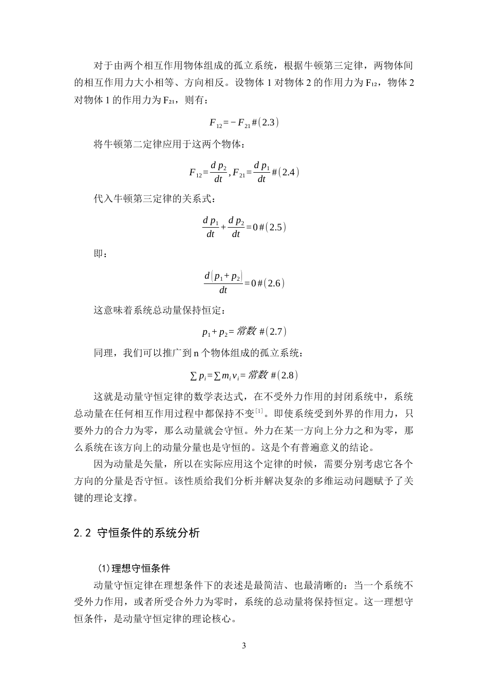 26年WH物理学(应用型) 动量守恒定律及其案例分析与设计4.98-AI4.12-约14450字符.docx_第7页