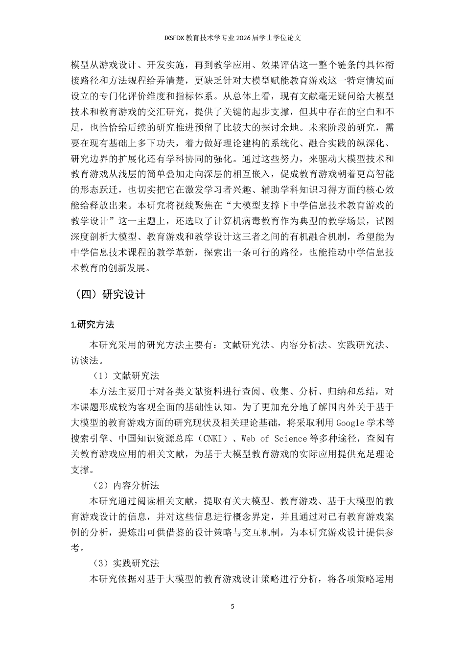 26年WH教育技术学 基于大模型的中学信息技术教育游戏设计策略及实践研究——以计算机病毒教育为例11.69-AI2.52-约19383字符.docx_第10页