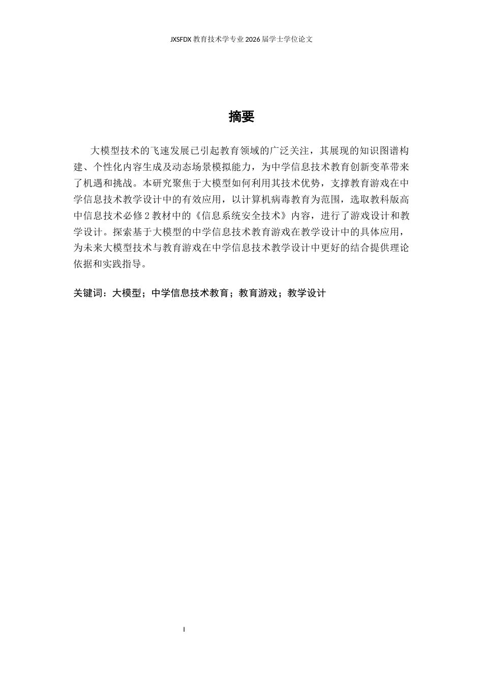 26年WH教育技术学 基于大模型的中学信息技术教育游戏设计策略及实践研究——以计算机病毒教育为例11.69-AI2.52-约19383字符.docx_第2页