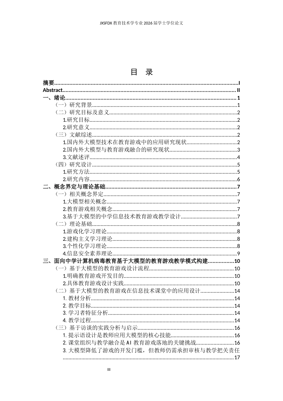 26年WH教育技术学 基于大模型的中学信息技术教育游戏设计策略及实践研究——以计算机病毒教育为例11.69-AI2.52-约19383字符.docx_第4页