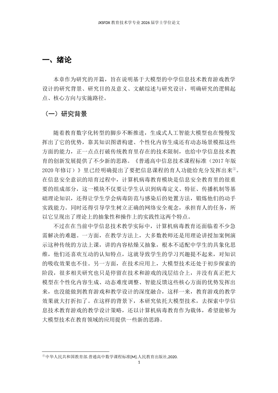 26年WH教育技术学 基于大模型的中学信息技术教育游戏设计策略及实践研究——以计算机病毒教育为例11.69-AI2.52-约19383字符.docx_第6页