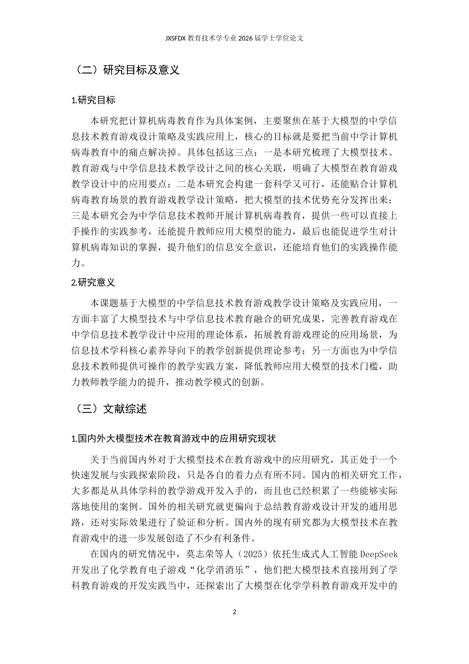 26年WH教育技术学 基于大模型的中学信息技术教育游戏设计策略及实践研究——以计算机病毒教育为例11.69-AI2.52-约19383字符.docx_第7页