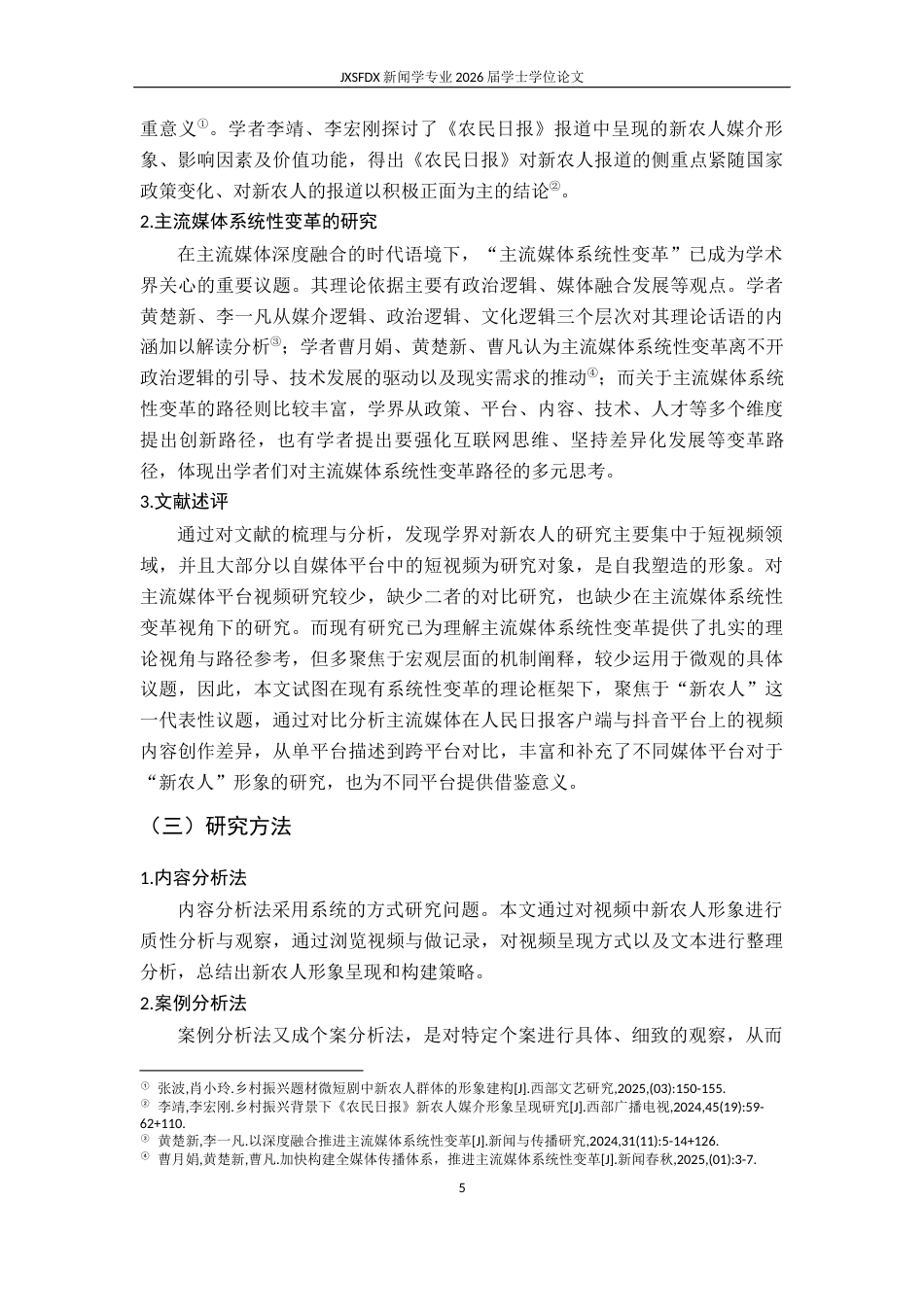 26年WH新闻学 跨平台叙事下的“新农人”形象对比研究——以人民日报客户端和抖音短视频为例11.99-AI22.5-约17590字符.docx_第10页
