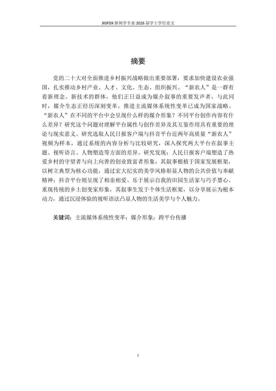 26年WH新闻学 跨平台叙事下的“新农人”形象对比研究——以人民日报客户端和抖音短视频为例11.99-AI22.5-约17590字符.docx_第2页