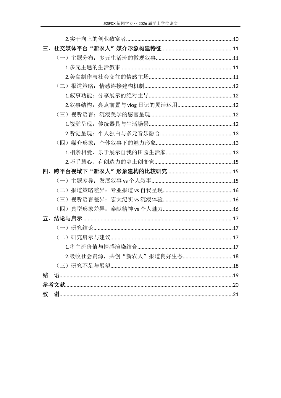 26年WH新闻学 跨平台叙事下的“新农人”形象对比研究——以人民日报客户端和抖音短视频为例11.99-AI22.5-约17590字符.docx_第5页