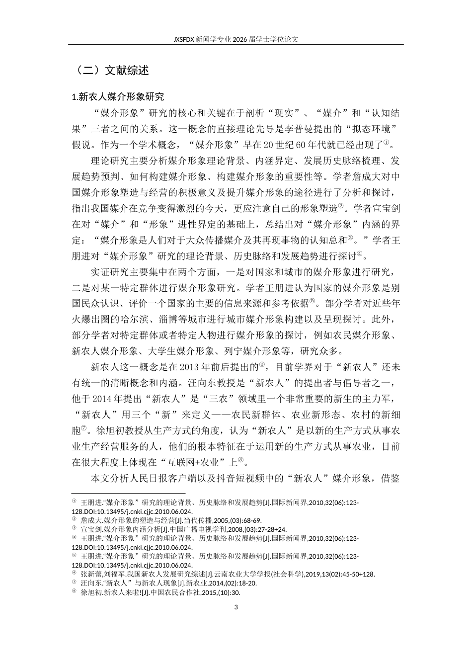 26年WH新闻学 跨平台叙事下的“新农人”形象对比研究——以人民日报客户端和抖音短视频为例11.99-AI22.5-约17590字符.docx_第8页