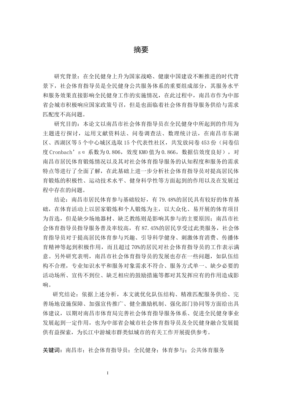 26年WH体育教育 南昌市社会体育指导员在全民健身中的促进作用研究7.68-AI0.18-约14275字符.docx_第1页