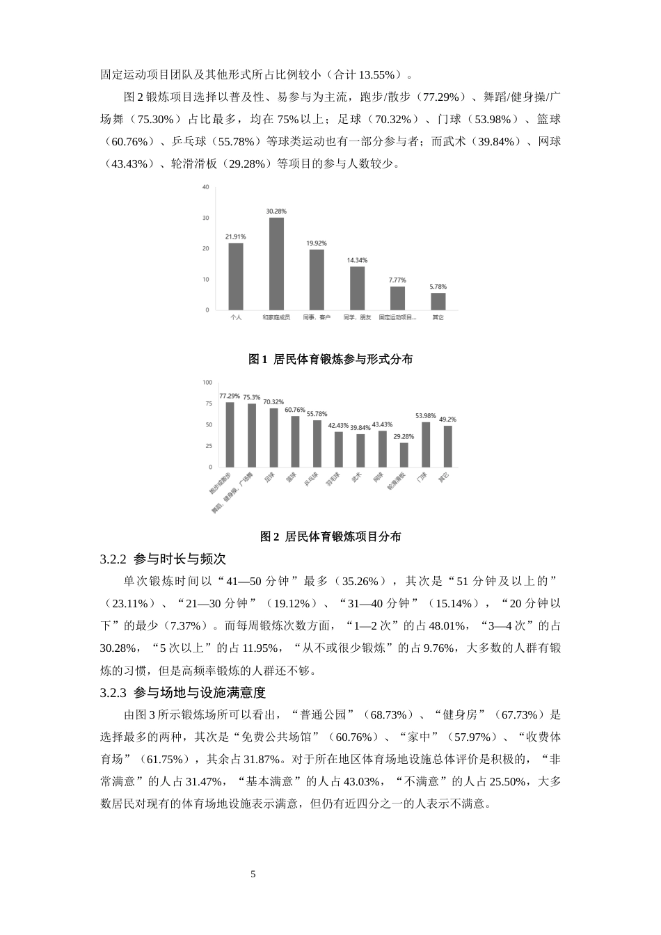 26年WH体育教育 南昌市社会体育指导员在全民健身中的促进作用研究7.68-AI0.18-约14275字符.docx_第10页