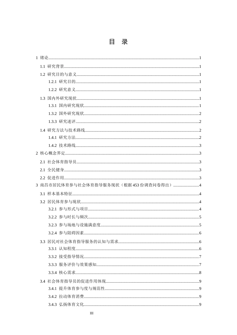 26年WH体育教育 南昌市社会体育指导员在全民健身中的促进作用研究7.68-AI0.18-约14275字符.docx_第3页