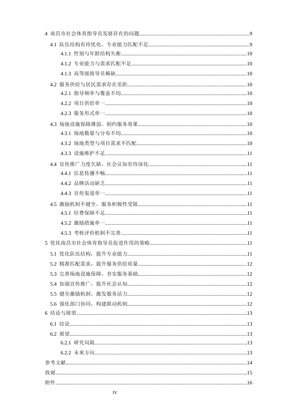 26年WH体育教育 南昌市社会体育指导员在全民健身中的促进作用研究7.68-AI0.18-约14275字符.docx_第4页