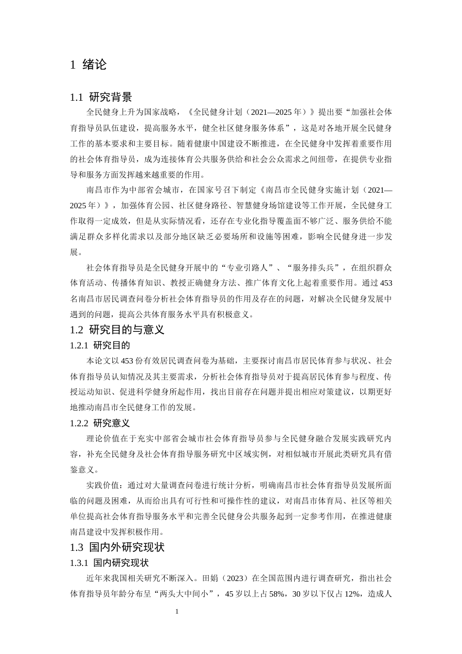 26年WH体育教育 南昌市社会体育指导员在全民健身中的促进作用研究7.68-AI0.18-约14275字符.docx_第6页