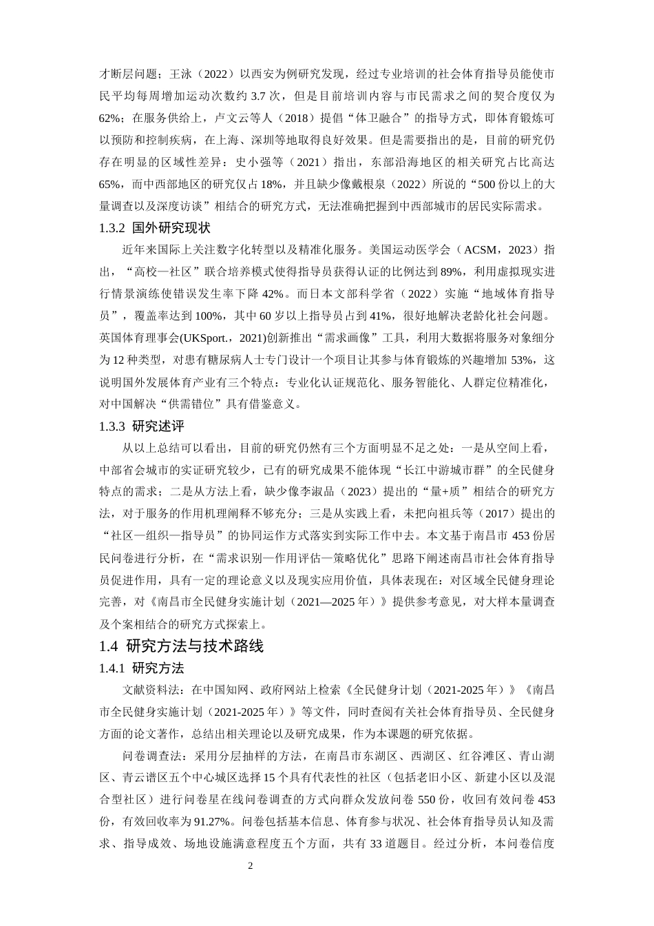 26年WH体育教育 南昌市社会体育指导员在全民健身中的促进作用研究7.68-AI0.18-约14275字符.docx_第7页