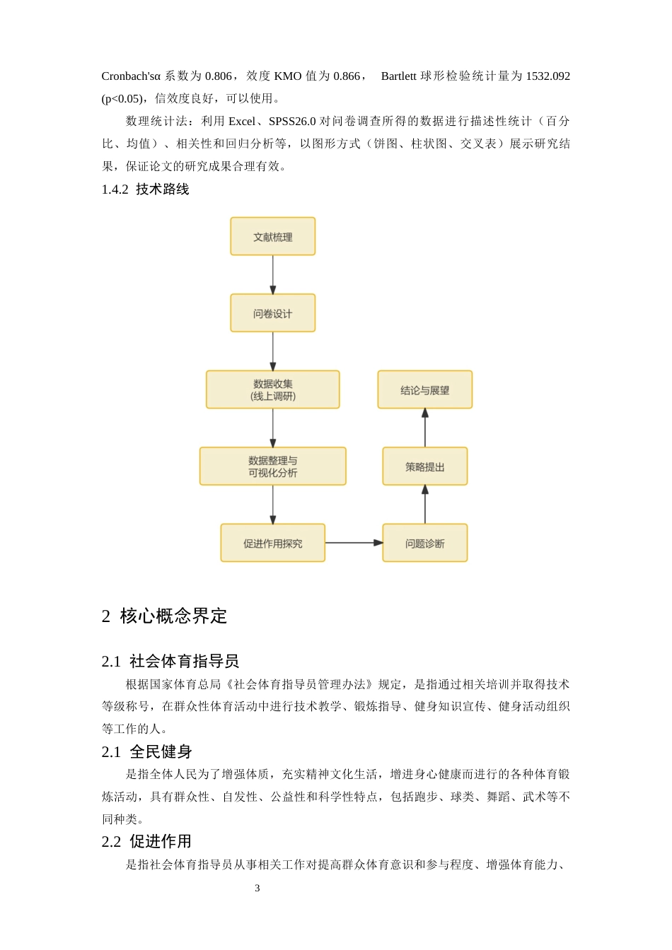 26年WH体育教育 南昌市社会体育指导员在全民健身中的促进作用研究7.68-AI0.18-约14275字符.docx_第8页