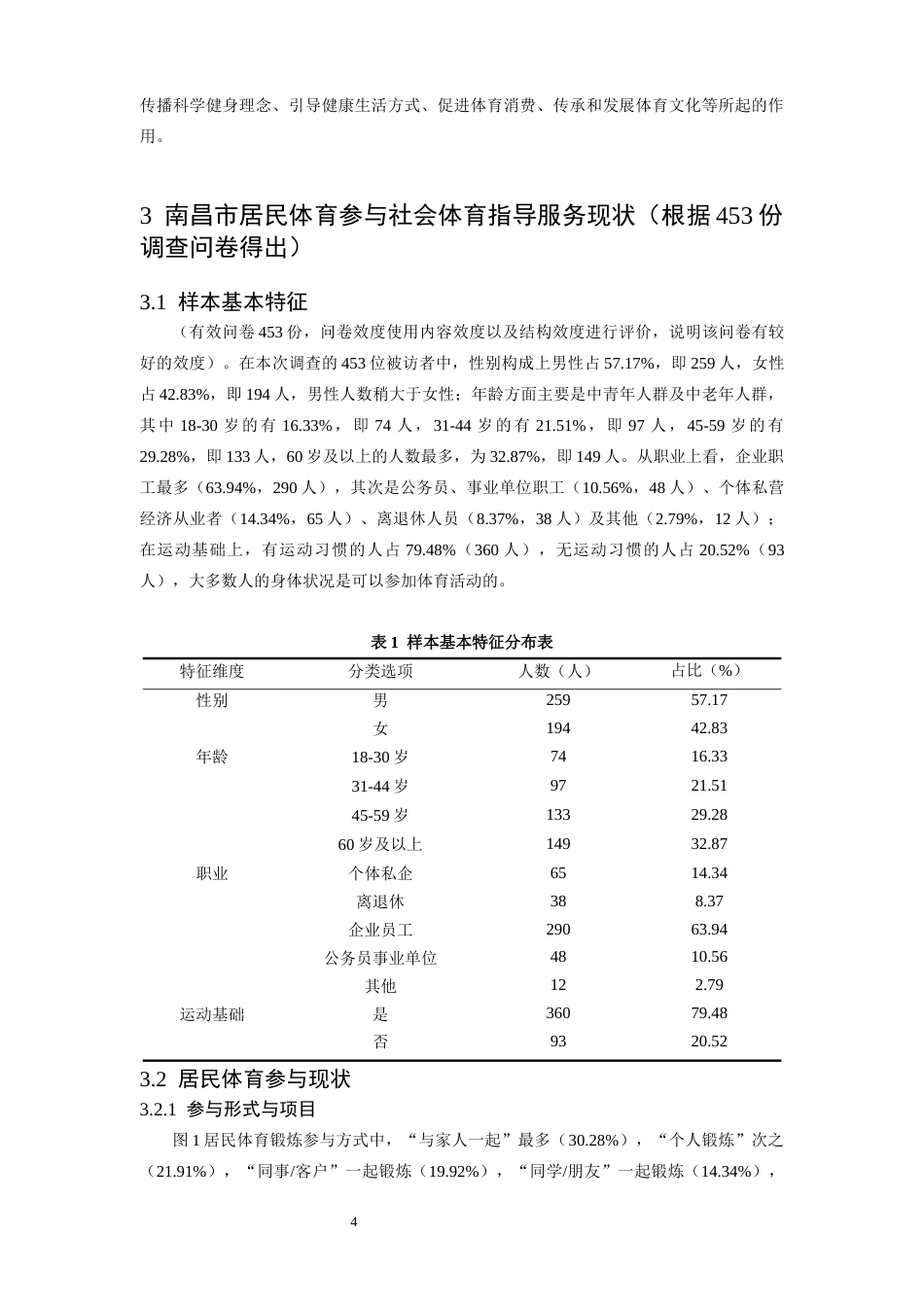 26年WH体育教育 南昌市社会体育指导员在全民健身中的促进作用研究7.68-AI0.18-约14275字符.docx_第9页