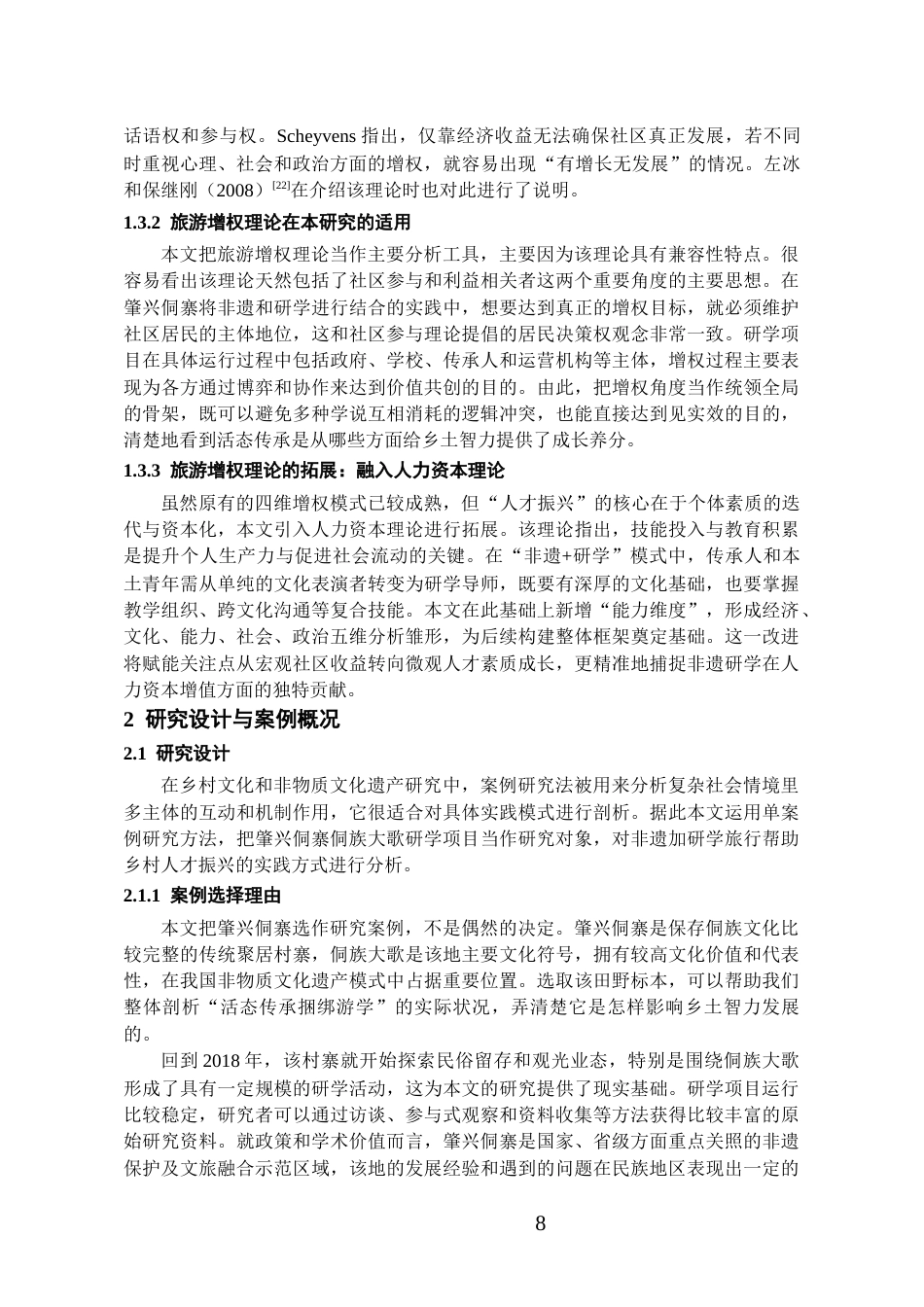 26年WH旅游管理 《“非遗研学旅行”赋能乡村人才振兴的路径研究——以肇兴侗寨侗族大歌研学项目为例》1.32-AI7.6-约17373字符(18322字).docx_第10页
