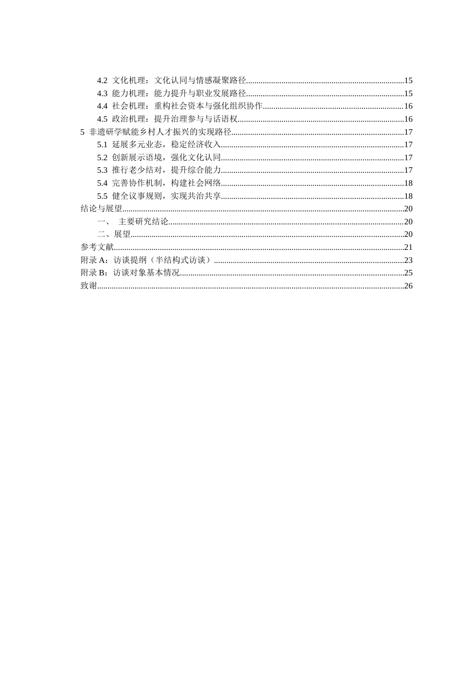 26年WH旅游管理 《“非遗研学旅行”赋能乡村人才振兴的路径研究——以肇兴侗寨侗族大歌研学项目为例》1.32-AI7.6-约17373字符(18322字).docx_第2页