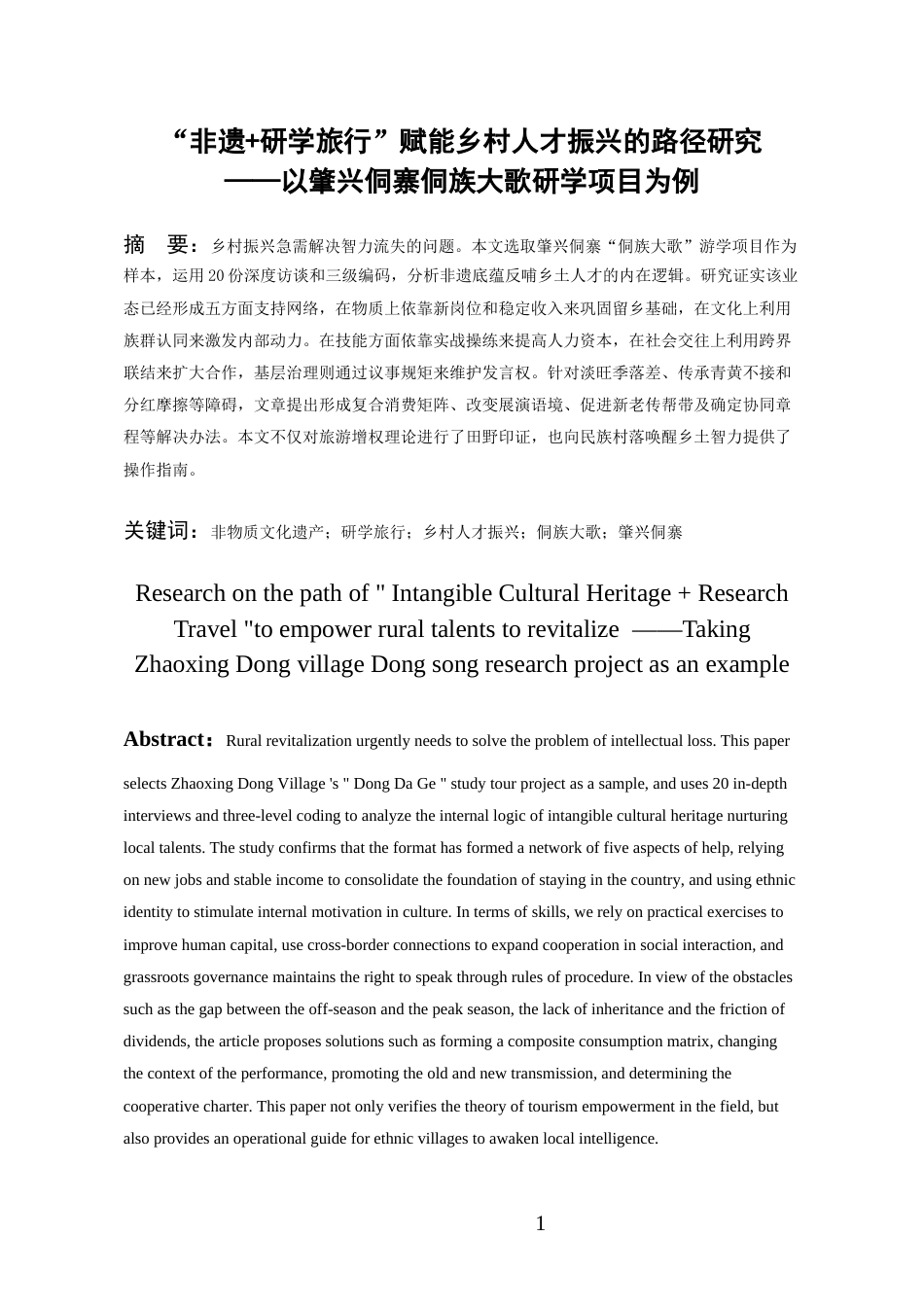 26年WH旅游管理 《“非遗研学旅行”赋能乡村人才振兴的路径研究——以肇兴侗寨侗族大歌研学项目为例》1.32-AI7.6-约17373字符(18322字).docx_第3页