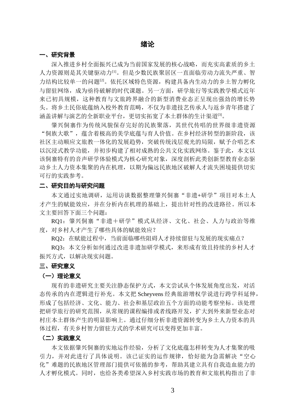 26年WH旅游管理 《“非遗研学旅行”赋能乡村人才振兴的路径研究——以肇兴侗寨侗族大歌研学项目为例》1.32-AI7.6-约17373字符(18322字).docx_第5页