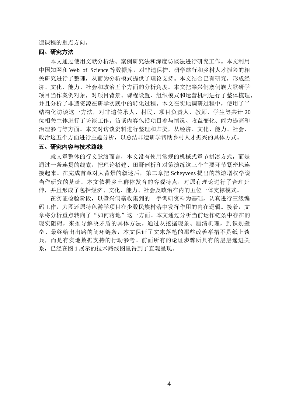 26年WH旅游管理 《“非遗研学旅行”赋能乡村人才振兴的路径研究——以肇兴侗寨侗族大歌研学项目为例》1.32-AI7.6-约17373字符(18322字).docx_第6页