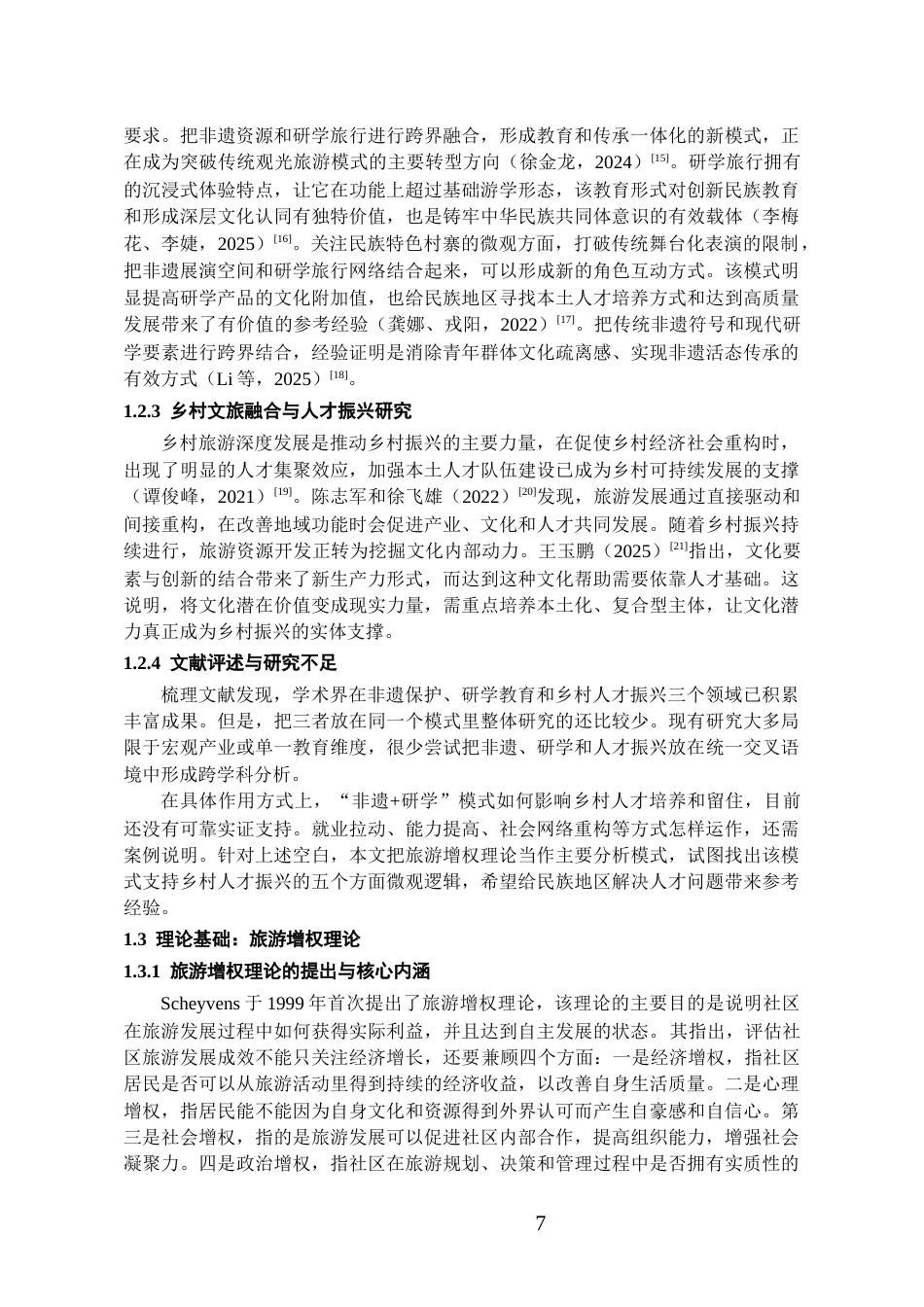 26年WH旅游管理 《“非遗研学旅行”赋能乡村人才振兴的路径研究——以肇兴侗寨侗族大歌研学项目为例》1.32-AI7.6-约17373字符(18322字).docx_第9页