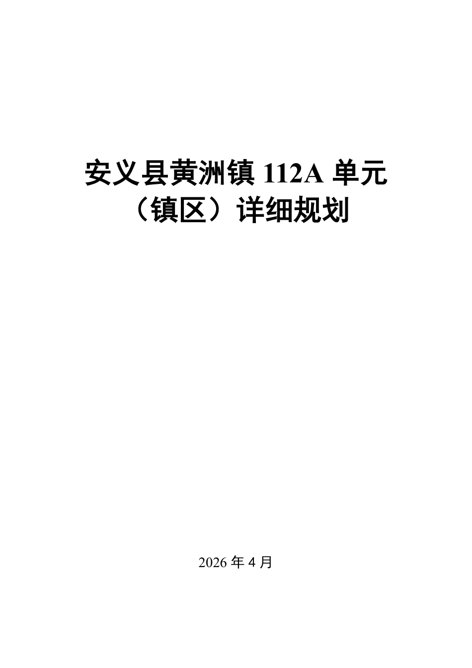 26年WH城乡规划 安义县黄洲镇112A单元（镇区）详细规划13.9-AI8.58_1-约21379字符.pdf_第1页