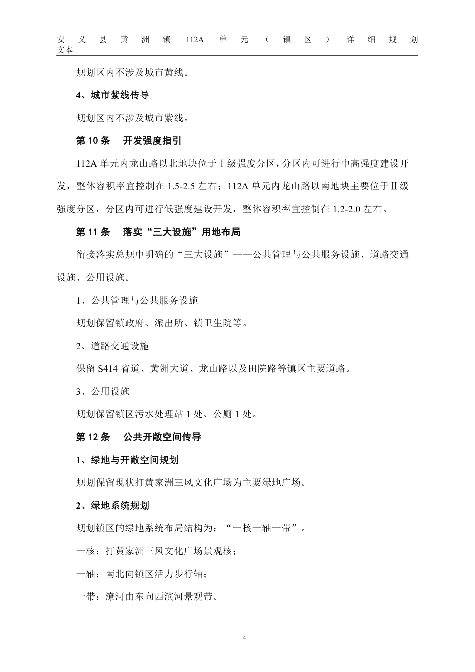 26年WH城乡规划 安义县黄洲镇112A单元（镇区）详细规划13.9-AI8.58_1-约21379字符.pdf_第10页