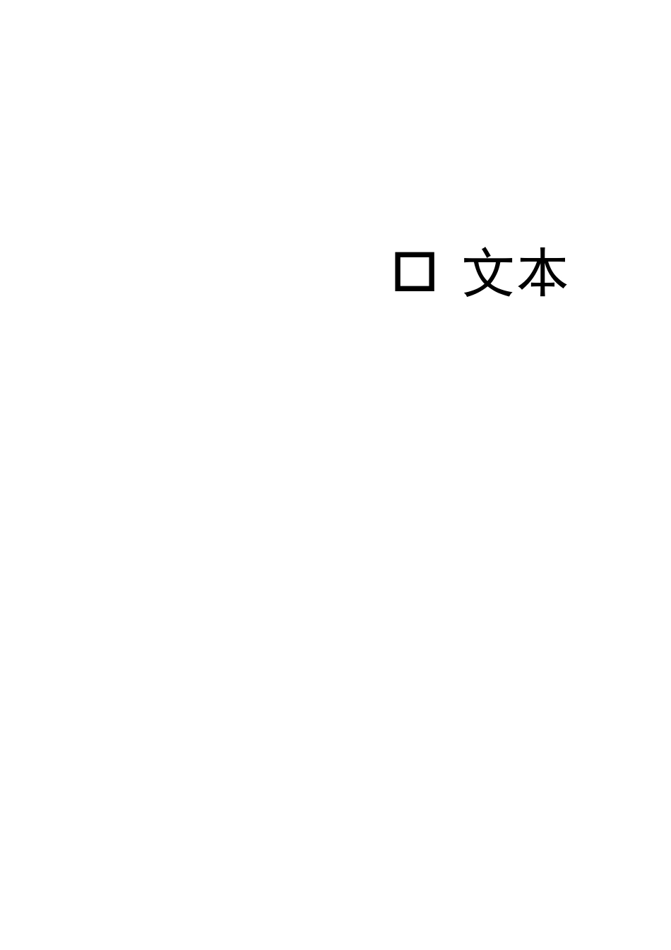 26年WH城乡规划 安义县黄洲镇112A单元（镇区）详细规划13.9-AI8.58_1-约21379字符.pdf_第2页