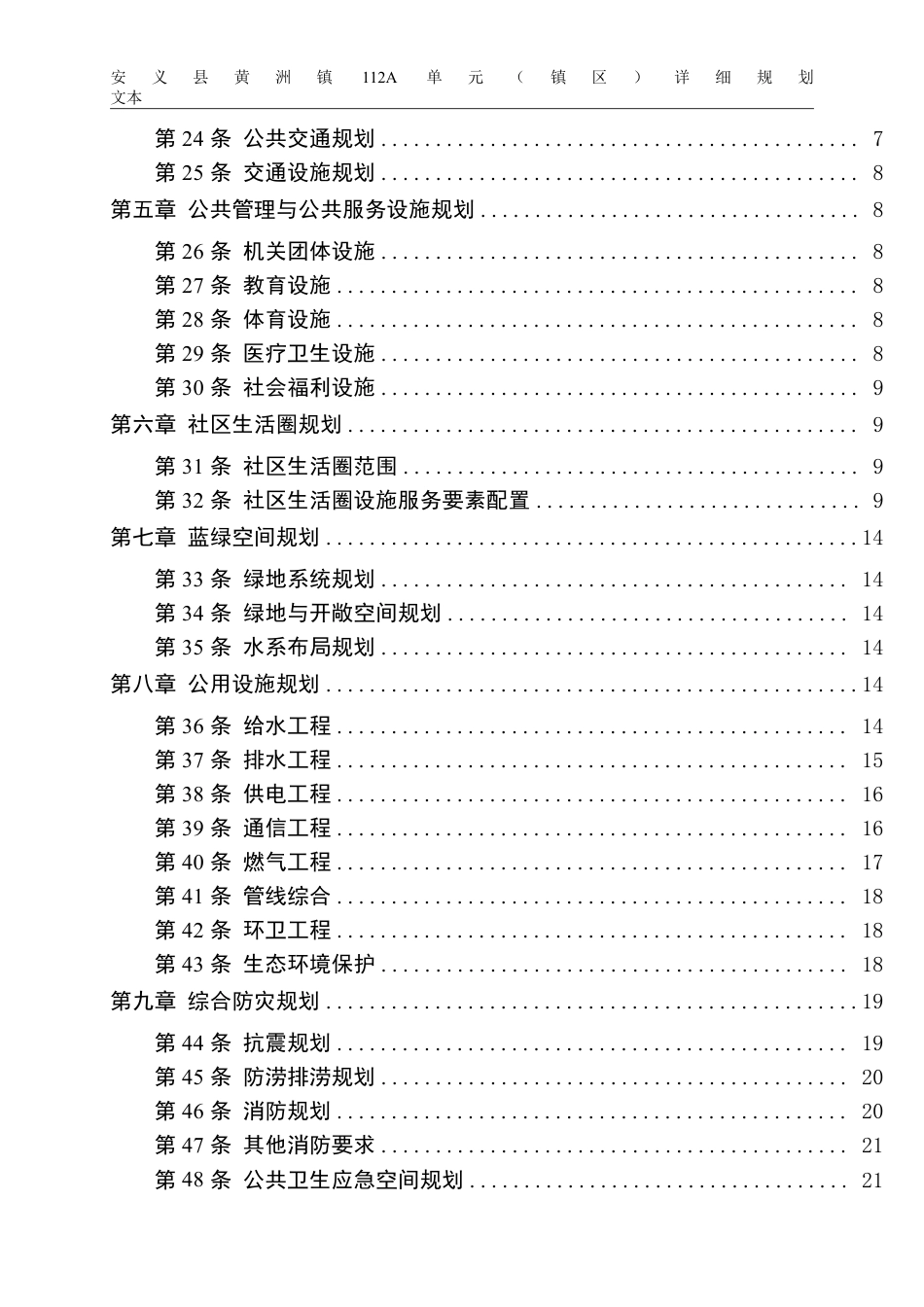 26年WH城乡规划 安义县黄洲镇112A单元（镇区）详细规划13.9-AI8.58_1-约21379字符.pdf_第4页