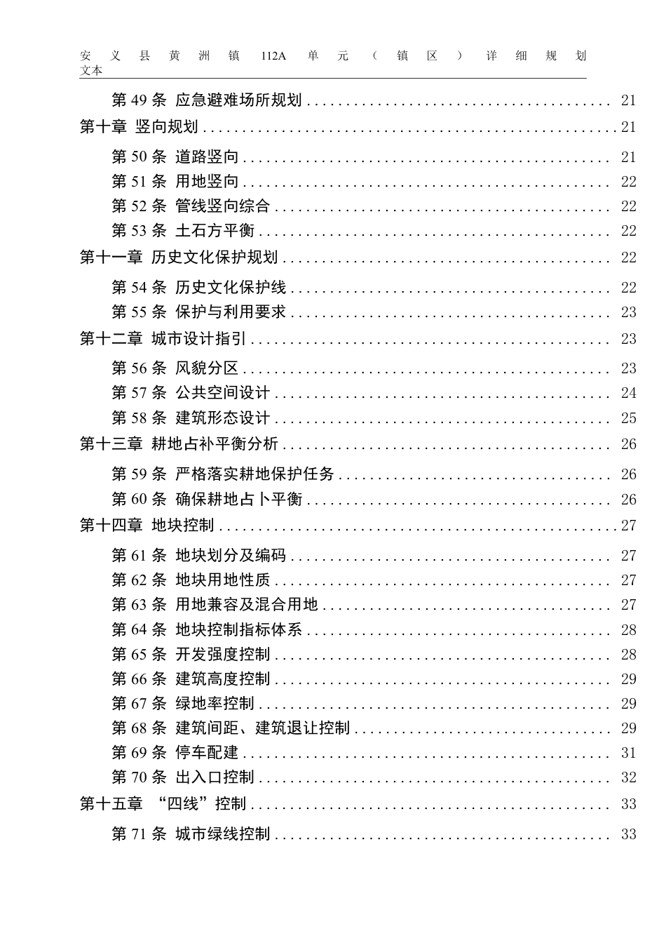 26年WH城乡规划 安义县黄洲镇112A单元（镇区）详细规划13.9-AI8.58_1-约21379字符.pdf_第5页