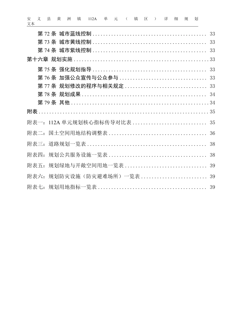 26年WH城乡规划 安义县黄洲镇112A单元（镇区）详细规划13.9-AI8.58_1-约21379字符.pdf_第6页