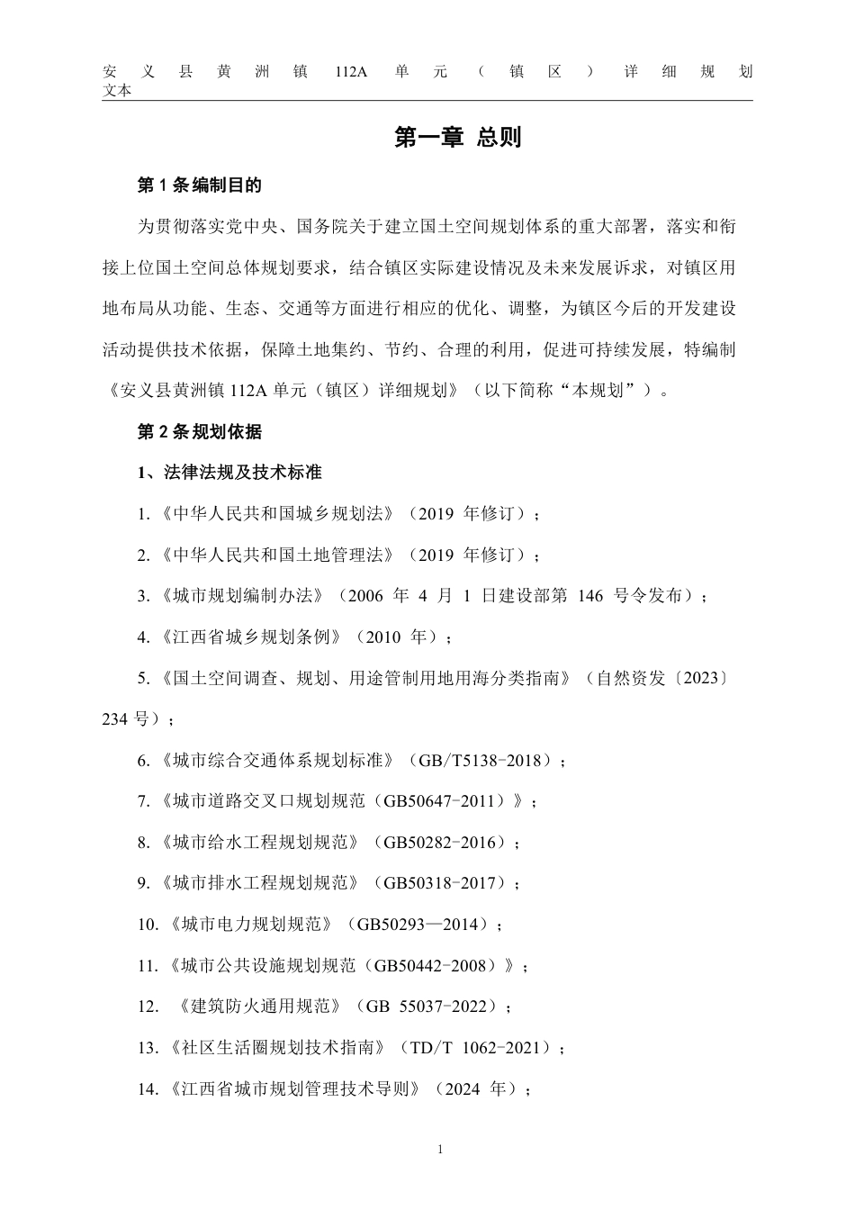 26年WH城乡规划 安义县黄洲镇112A单元（镇区）详细规划13.9-AI8.58_1-约21379字符.pdf_第7页