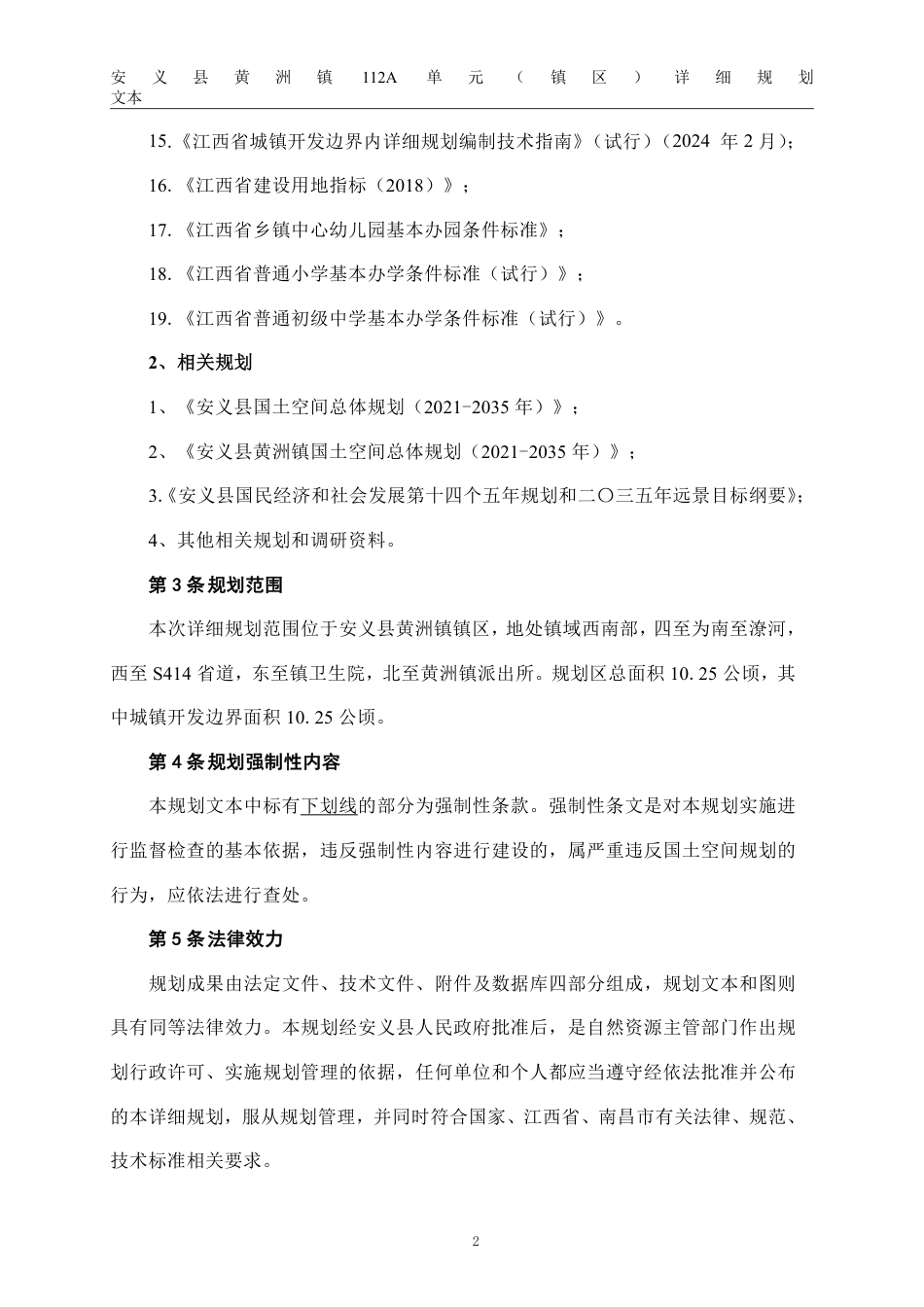 26年WH城乡规划 安义县黄洲镇112A单元（镇区）详细规划13.9-AI8.58_1-约21379字符.pdf_第8页