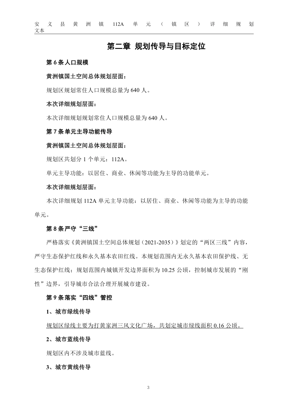 26年WH城乡规划 安义县黄洲镇112A单元（镇区）详细规划13.9-AI8.58_1-约21379字符.pdf_第9页