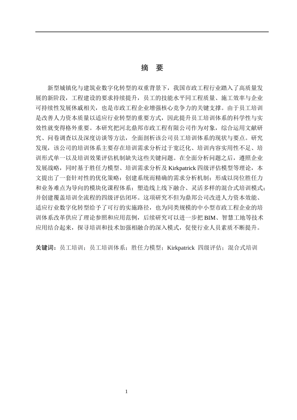 26年WH人力资源管理 河北鼎邦市政工程有限公司员工培训优化策略研究12.83-AI8.82(19657字).docx_第1页