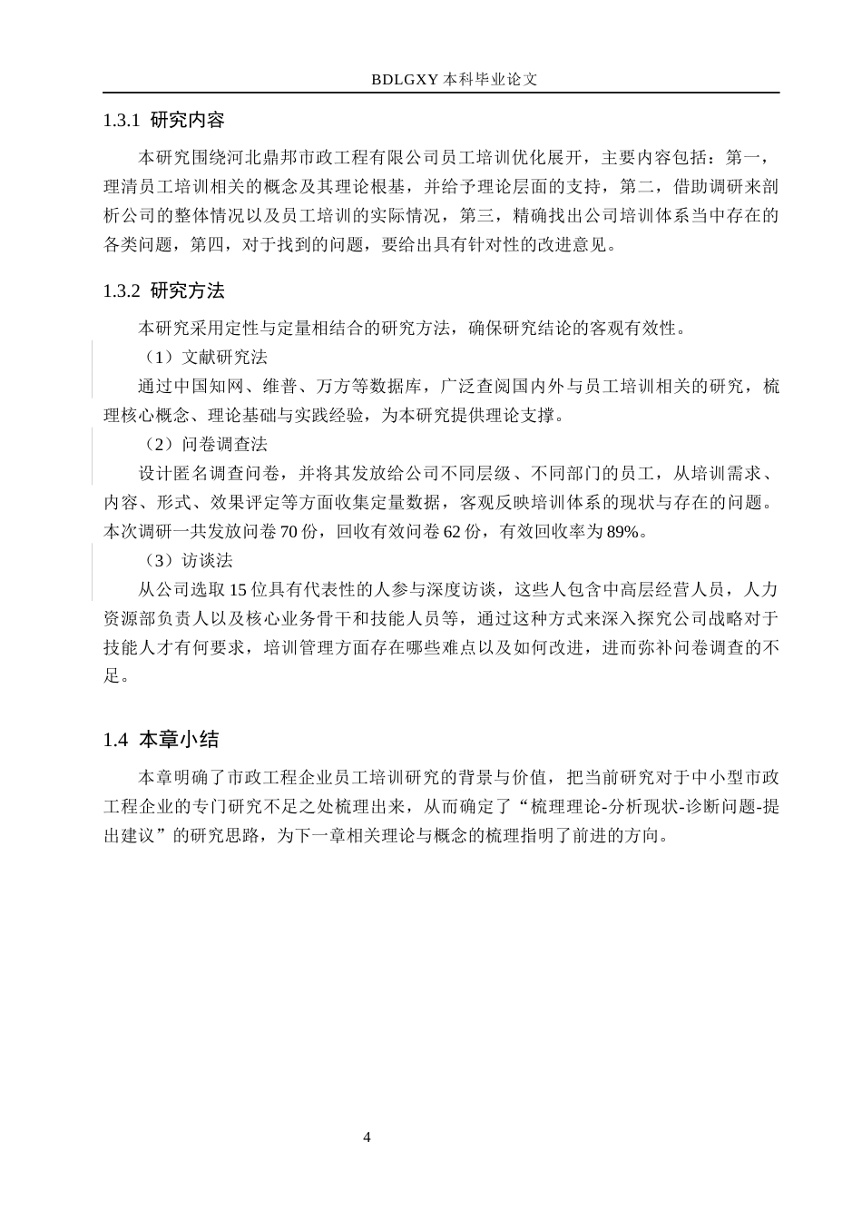 26年WH人力资源管理 河北鼎邦市政工程有限公司员工培训优化策略研究12.83-AI8.82(19657字).docx_第10页