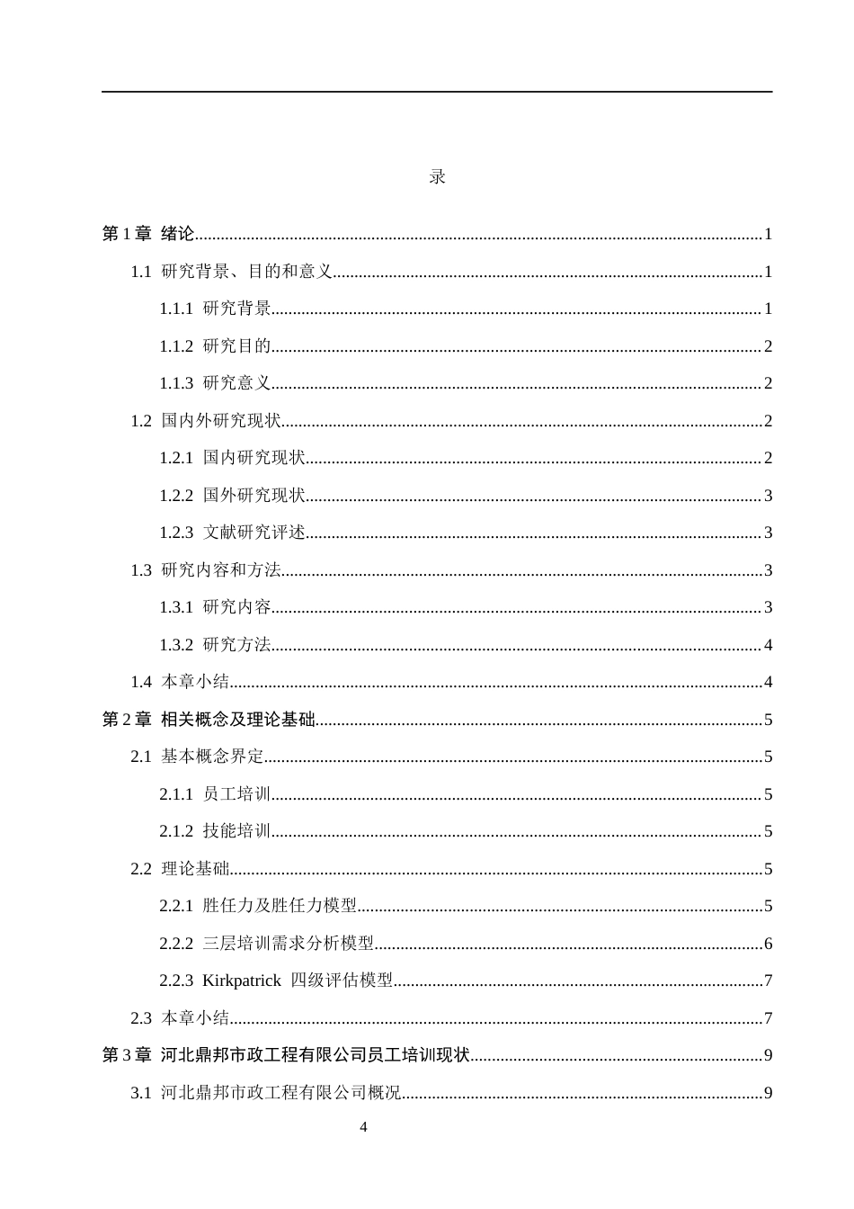 26年WH人力资源管理 河北鼎邦市政工程有限公司员工培训优化策略研究12.83-AI8.82(19657字).docx_第4页
