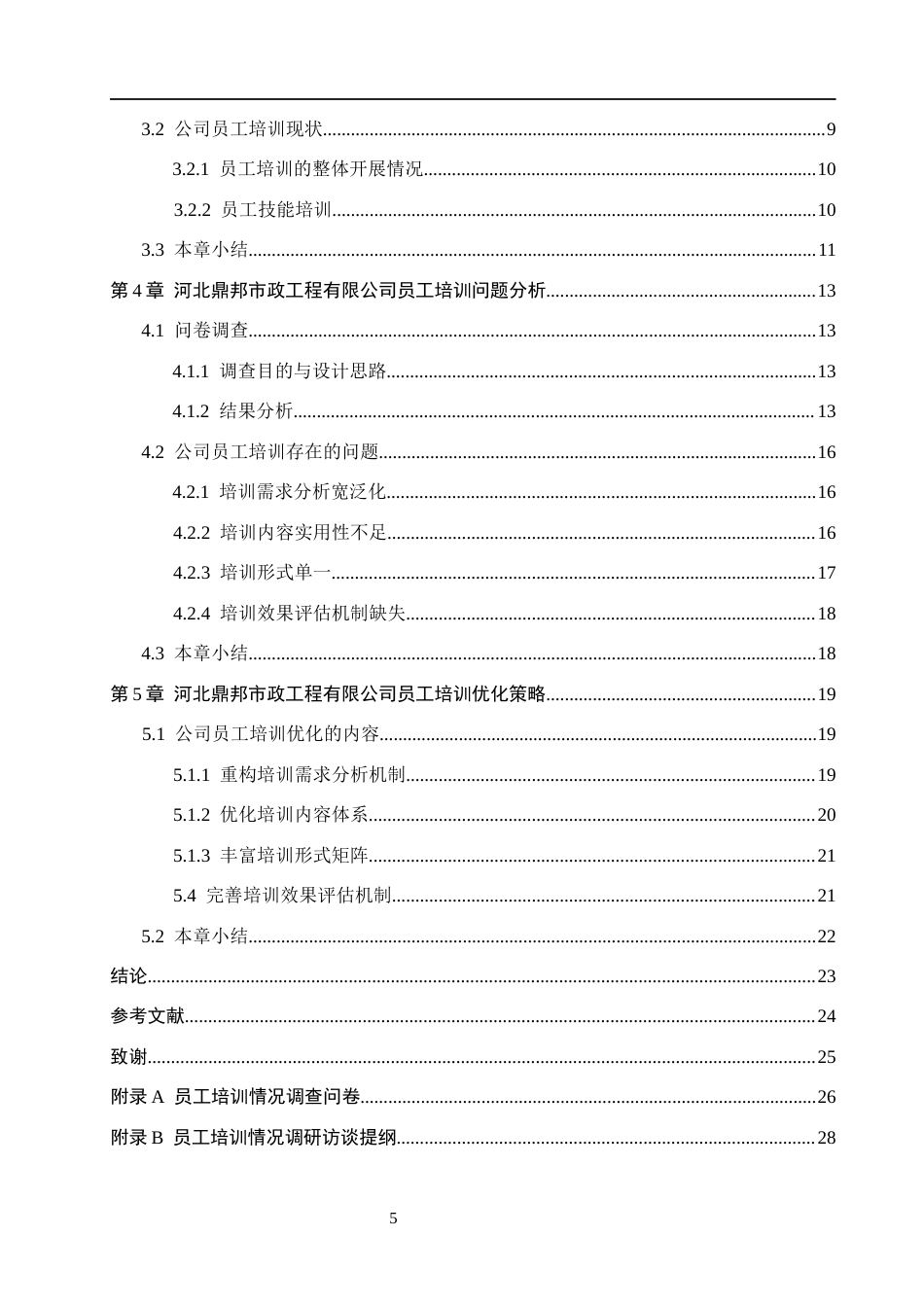 26年WH人力资源管理 河北鼎邦市政工程有限公司员工培训优化策略研究12.83-AI8.82(19657字).docx_第5页