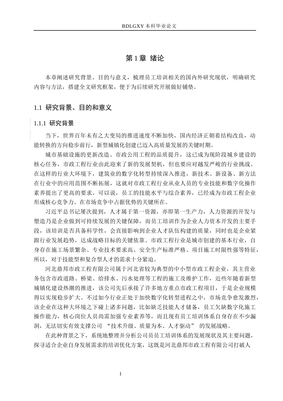26年WH人力资源管理 河北鼎邦市政工程有限公司员工培训优化策略研究12.83-AI8.82(19657字).docx_第7页